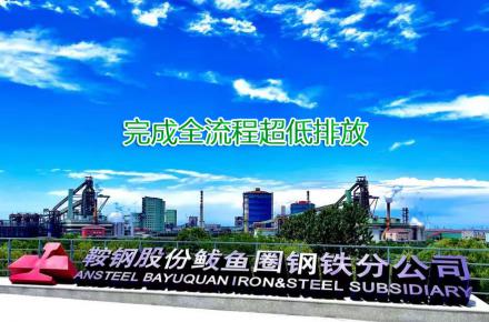 重磅！鞍鋼股份鲅魚(yú)圈鋼鐵分公司完成全流程超低排放改造