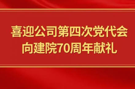 喜迎公司第四次黨代會(huì)，向建院70周年獻(xiàn)禮|黨代表們?cè)捫穆? style=